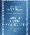 Тафсир суры «Я-син» - Ибрагим Десаи