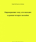 Имам Ибн Раджаб - опровержение тем, кто выходит за 4 мазхаба, не достигнув степени муджтахида