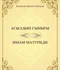 АСЫЛДЫҢ СЫНЫҒЫ ИМАМ МАТУРИДИ